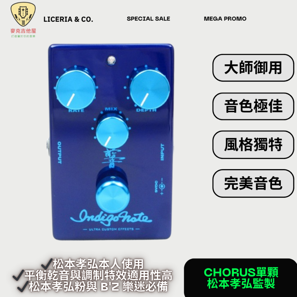 Indigo Note CHORUS 松本孝弘合唱效果器電吉他合奏首選日本製高階