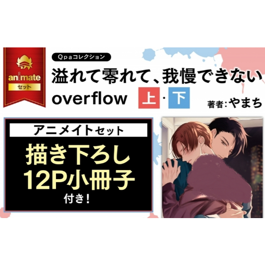 -熊屋-【預購8月發售】日文BL漫畫 溢れて零れて、我慢できない overflow(上)・(下) /やまち | 蝦皮購物
