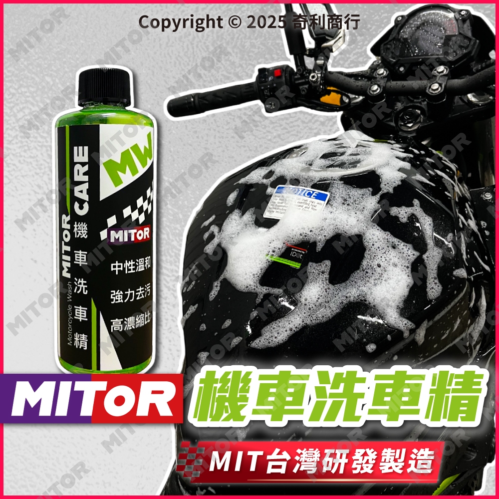 機車洗車精 MITOR C1 1:800 高濃縮 中性洗車精 汽車洗車精 瞬間起泡 滑順不黏膩 | 蝦皮購物