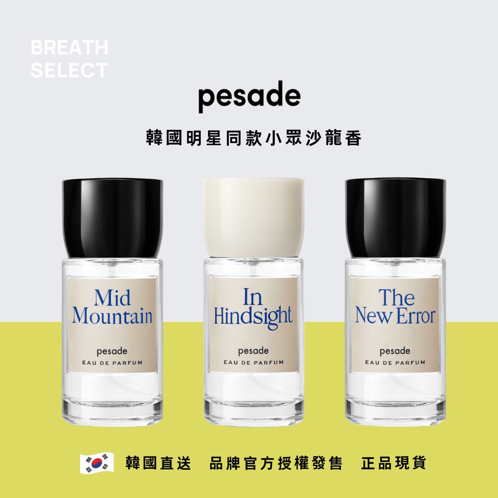 售完不補🔥韓國香氛pesade 沙龍香水30ml 三款香氣In hindsight花香Rosé
