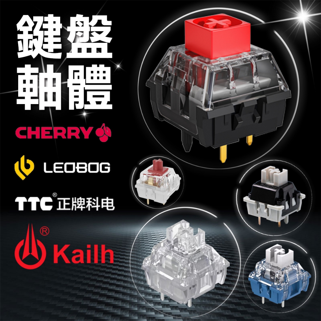 機械鍵盤替換軸櫻桃TTC 佳達隆凱華熱插拔黑軸青軸機械按鍵軸承軸體茶軸