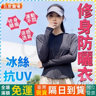 OYOU+ 冰絲 修身 防曬外套 瑜伽 顯瘦 防曬衣外套 冰絲 …
