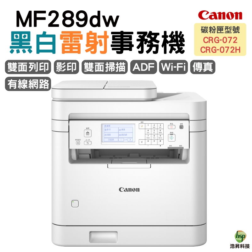 Canon imageCLASS MF289dw 黑白雷射傳真事務機 掃描 影印 列印 傳真 | 蝦皮購物