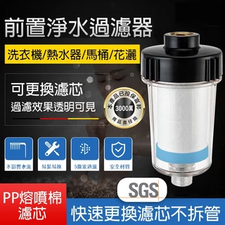 【曼德旺】洗衣機前置過濾器 沐浴過濾器 水龍頭 過濾蓮蓬頭 馬桶 淨水器 過濾器 前置過濾器 除氯 濾心 濾芯