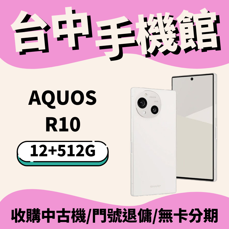 【台中手機館】SHARP AQUOS R10 12+512G 公司貨 萊卡相機 高亮螢幕 夏普 | 蝦皮購物