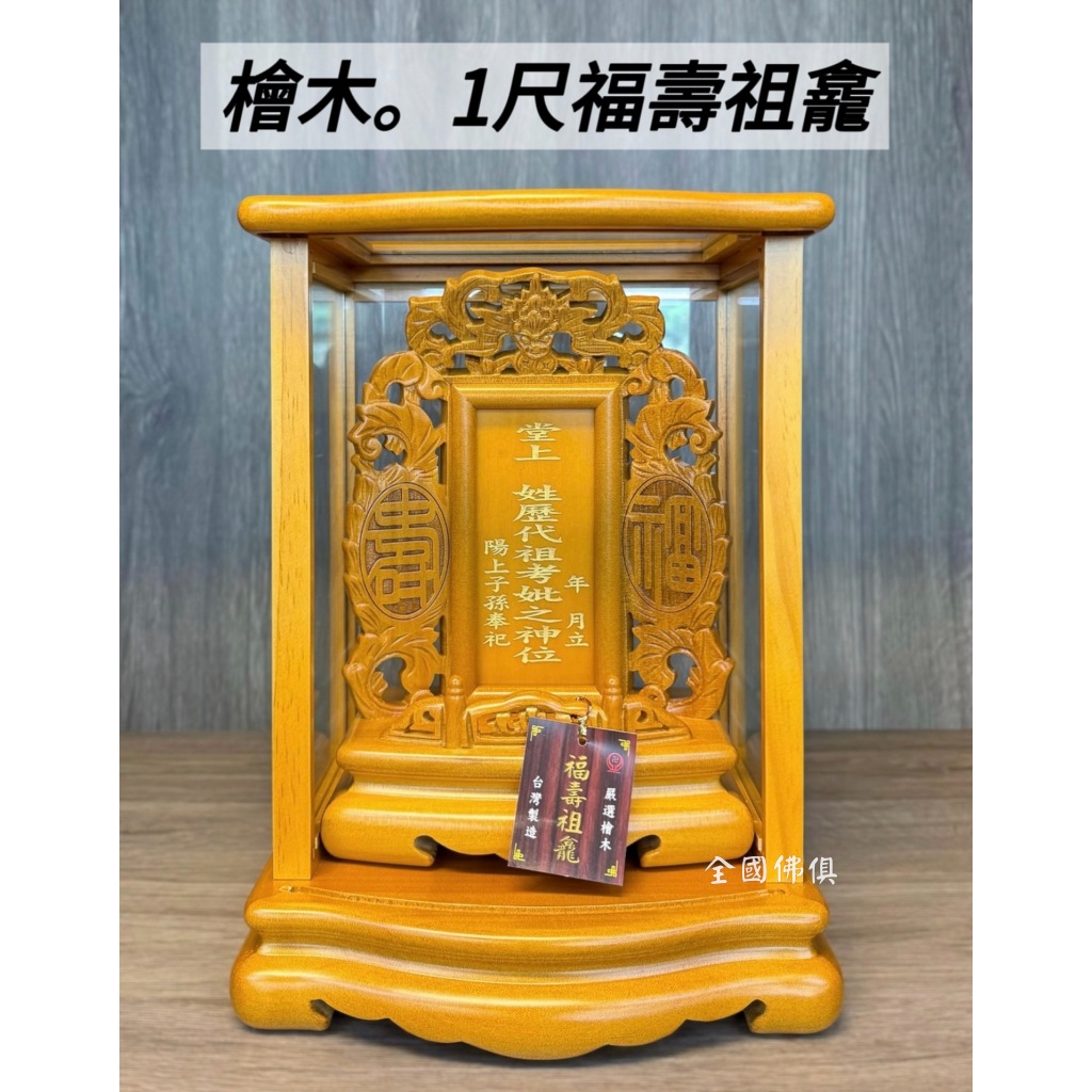 大溪全國佛俱 1尺檜木福壽祖龕 公媽龕 祖先龕 祖先牌位 公媽牌位 本色 原木色牌位 面板雷射刻字 | 蝦皮購物