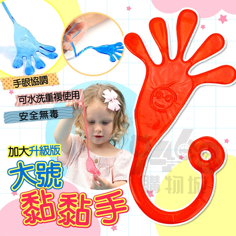 【台灣出貨】黏黏手 大號 黏黏手掌 黏黏手玩具 大黏手 復古童玩 手掌玩具 黏黏手掌 黏黏巴掌 懷舊童玩 大手掌 | 蝦皮購物