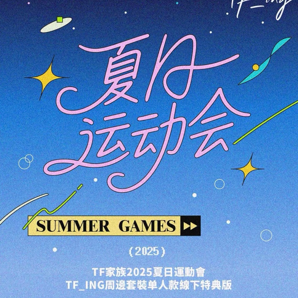 官方正版TF家族2025夏日運動會線下特典版場周| TOP 登陸少年TF家族四代