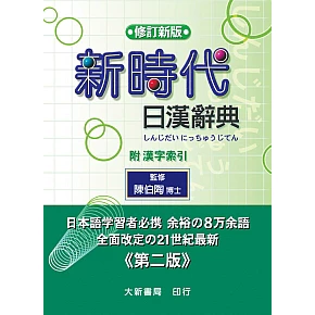 新時代日漢辭典- 優惠推薦- 2025年7月| 蝦皮購物台灣