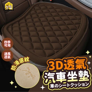 🔥PAWPAW 3D透氣汽車坐墊 汽車椅墊 透氣坐墊 座墊 椅墊 立體防滑汽車坐墊 汽車用品 車用坐墊