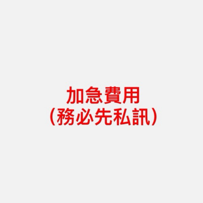 加急費用（加急使用） | 蝦皮購物