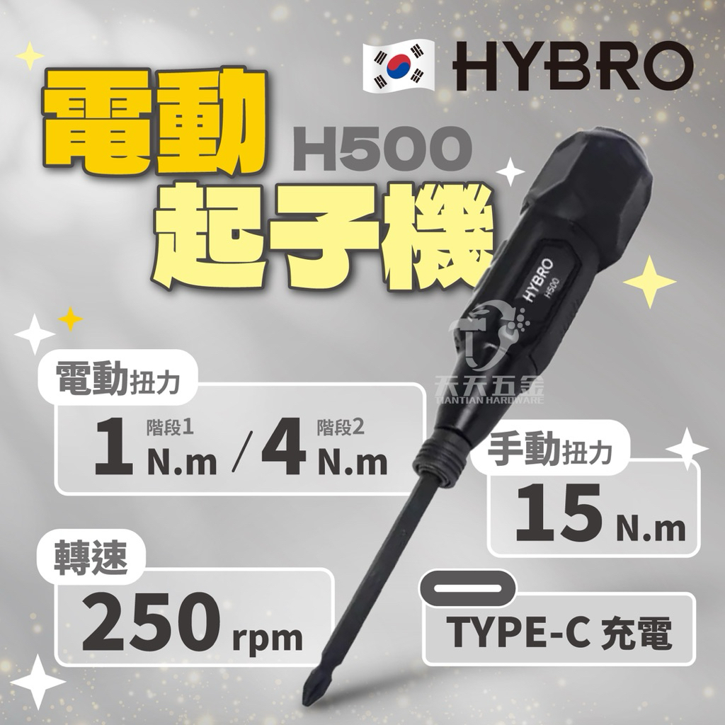 含稅 韓國製 HYBRO H500 高扭力型 電動螺絲起子 高扭力起子機 電動起子 電動手動起子機 3.6V 5V | 蝦皮購物