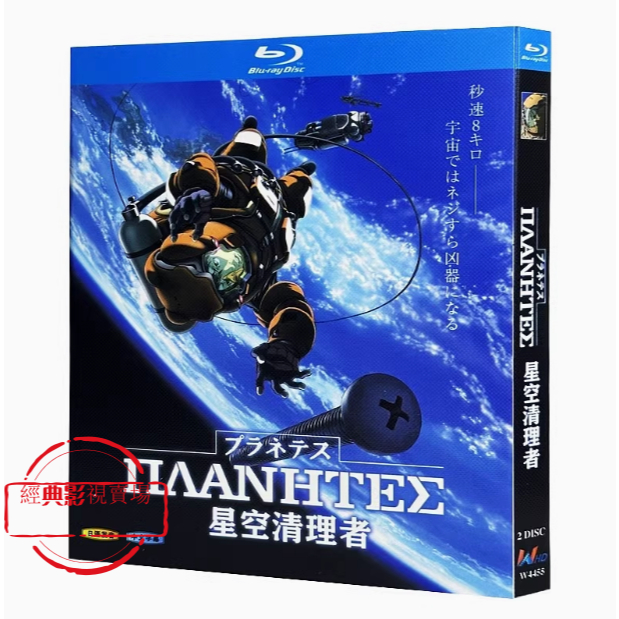 BD（動漫）影集 星空清理者/惑星奇航/星空之旅 (2003) 田中一成/雪野五月 日語發音 繁體中文字幕 | 蝦皮購物