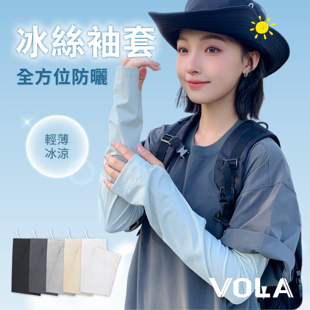 VOLA維菈 抗UV 防曬袖套 手套 冰絲袖套 袖套 防曬 輕薄袖套 涼感袖套 寬鬆袖套 戶外登山 運動 UP501 | 蝦皮購物