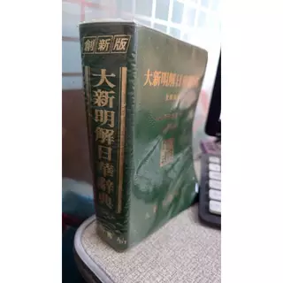 大新明解日華辞典 大新書局 大新明解日華辭典| 誠品線上