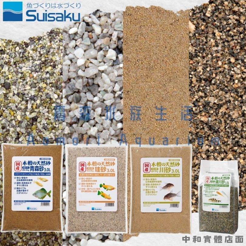 青森水族 水作 SUISAKU 水族專用底砂 底沙 1L 3L【川砂、青森砂、珪砂、黑川砂、澄珪砂、湧水砂】 | 蝦皮購物