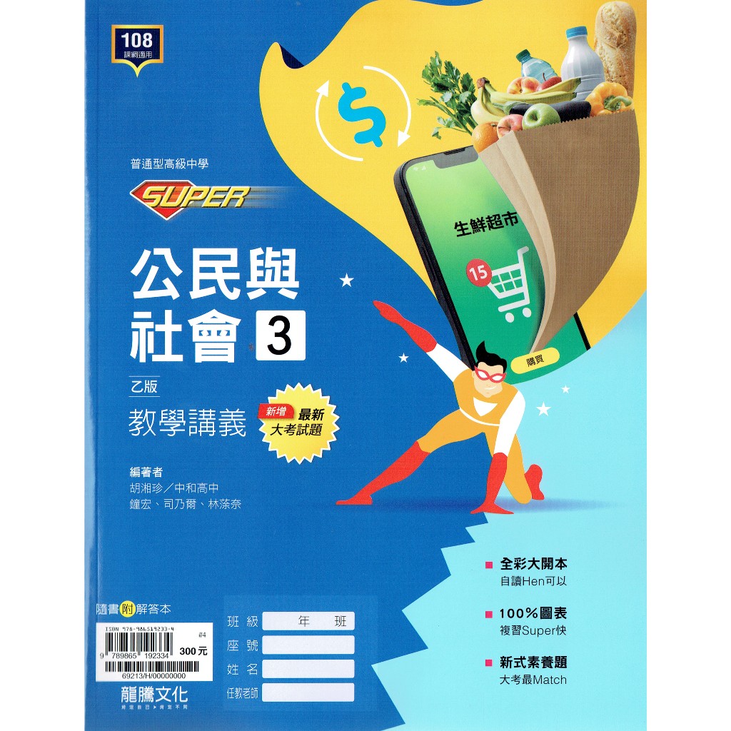114上高中】SUPER高中公民與社會3 乙版教學講義| 龍騰文化高二上適用