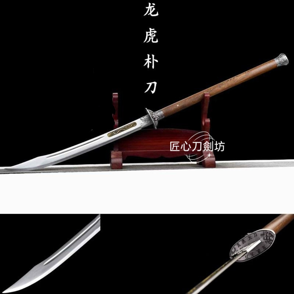 匠心】龍虎樸刀龍泉刀劍高錳鋼鍛造雞翅木大刀長刀綉春刀雁翎刀陌刀大