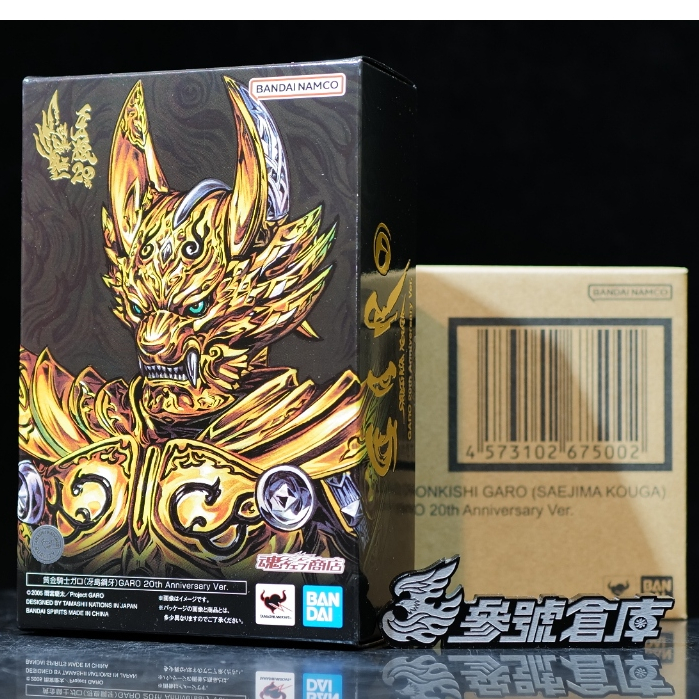 參號倉庫$ 魂商限定SHF 真骨彫製法黃金騎士牙狼冴島鋼牙GARO 20th