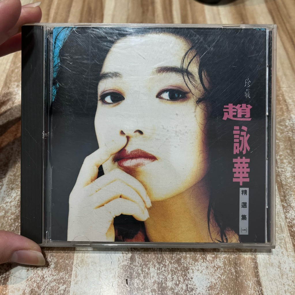 獨一無二[影音珍藏盤]CD+DVD [CD] 喃喃字旅二手CD 無IFPI《趙詠華-珍藏趙詠華精選集一》1992全美| 蝦皮購物