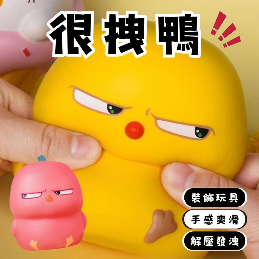秒出免運🌸很拽鴨 捏捏球 捏捏樂 紓壓玩具 解壓神器 解壓玩具 發洩球 減壓 出氣包 舒壓捏捏樂 黃色小鴨 解壓玩具 | 蝦皮購物