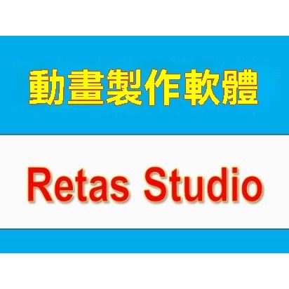 動畫製作軟件 Retas Studio 6.6 中文正式版 全功能 | 蝦皮購物