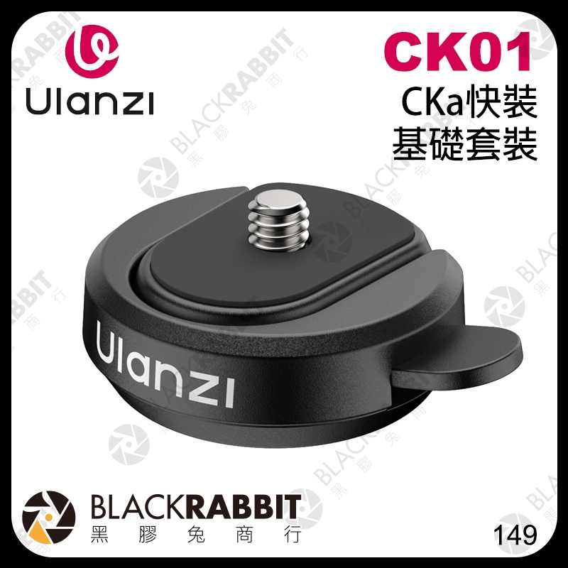 Ulanzi CK01 CKa快裝 基礎套裝 】 1/4 快拆 快裝 轉接底座 快拆板 運動相機 小型燈光 黑膠兔 | 蝦皮購物