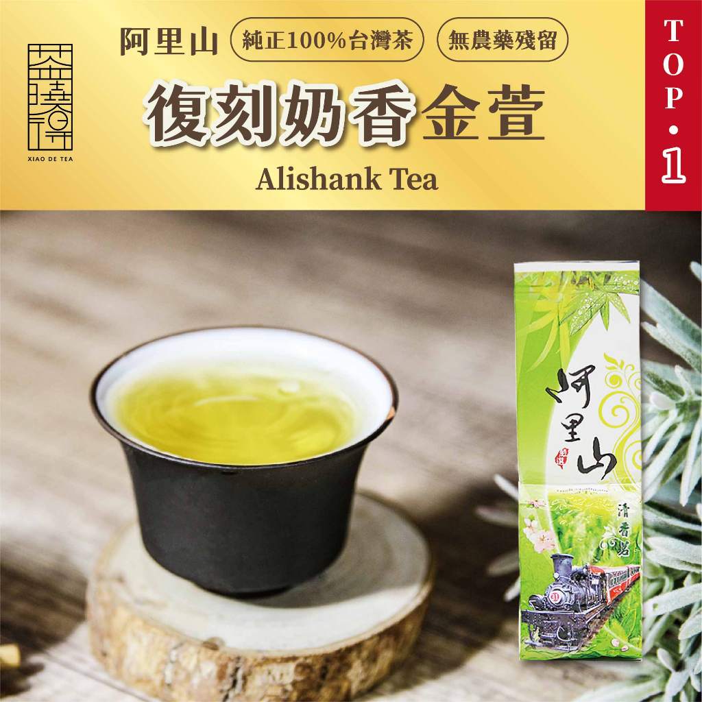 茶曉得】阿里山復刻奶香金萱茶葉2026 春茶柔順清香牛奶香台茶12號