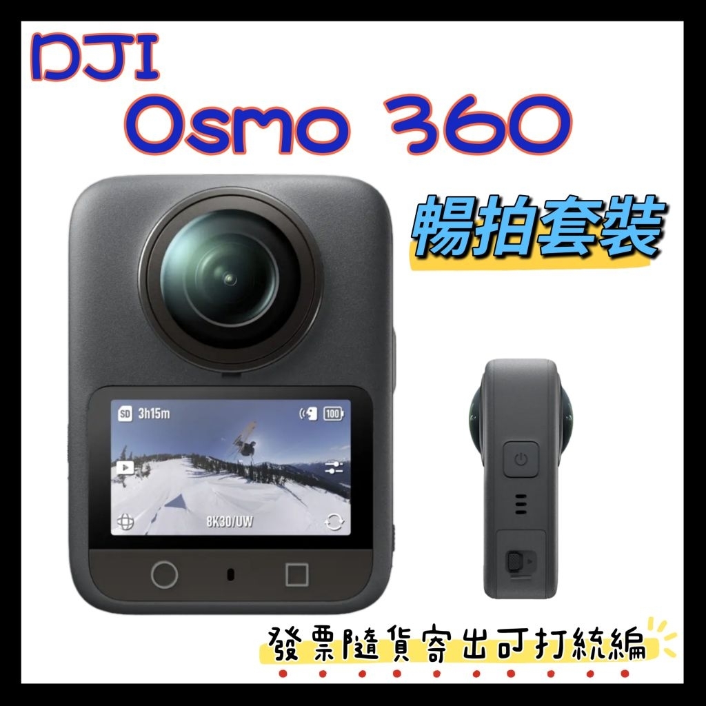 預購排單 聯強代理+開發票 DJI Osmo 360暢拍套裝 Osmo360全景運動相機 | 蝦皮購物