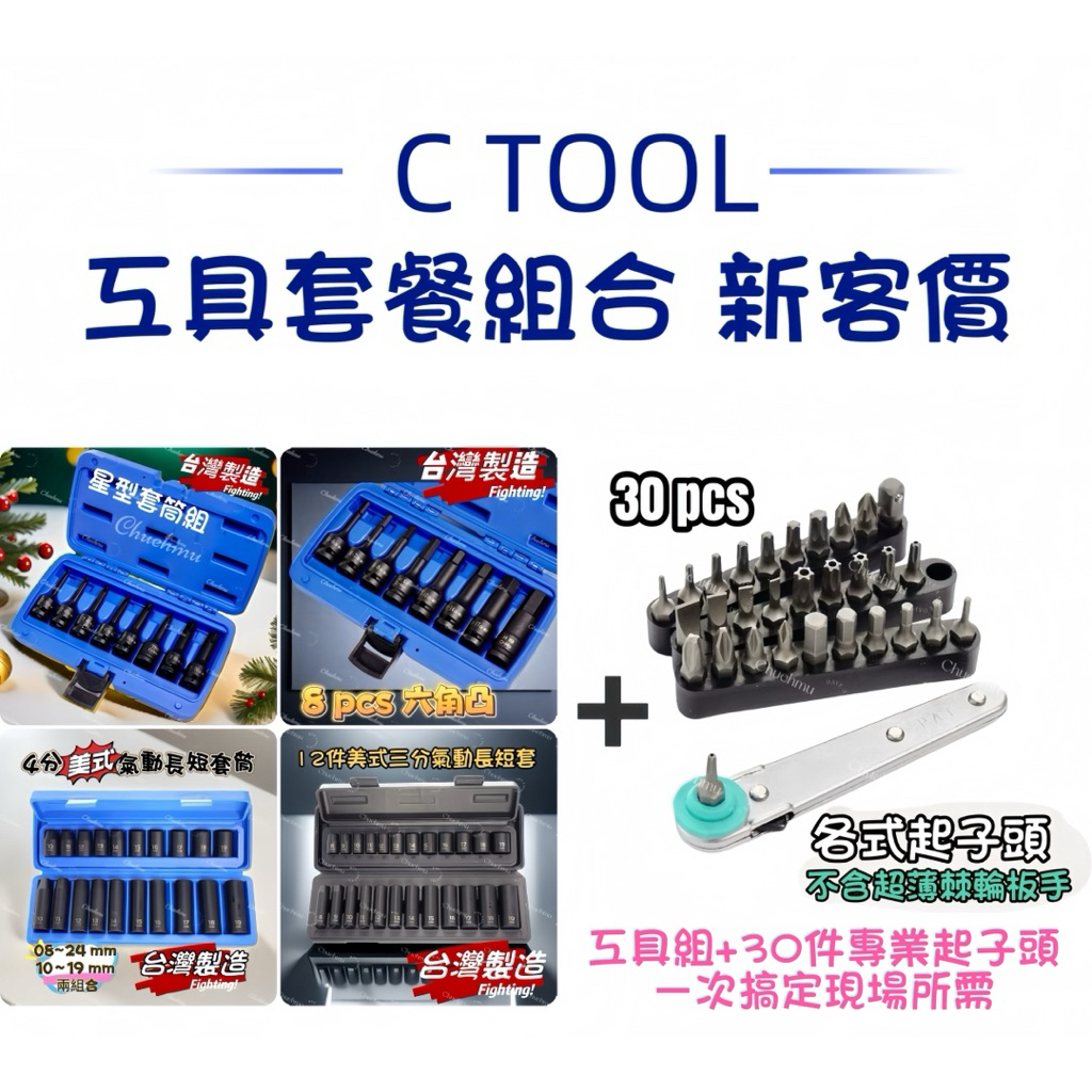 【C TOOL】六角套筒 氣動套筒 【全新特價組合】星形套筒 六角 四分套筒 套筒組 起子頭 板手 工具組 | 蝦皮購物