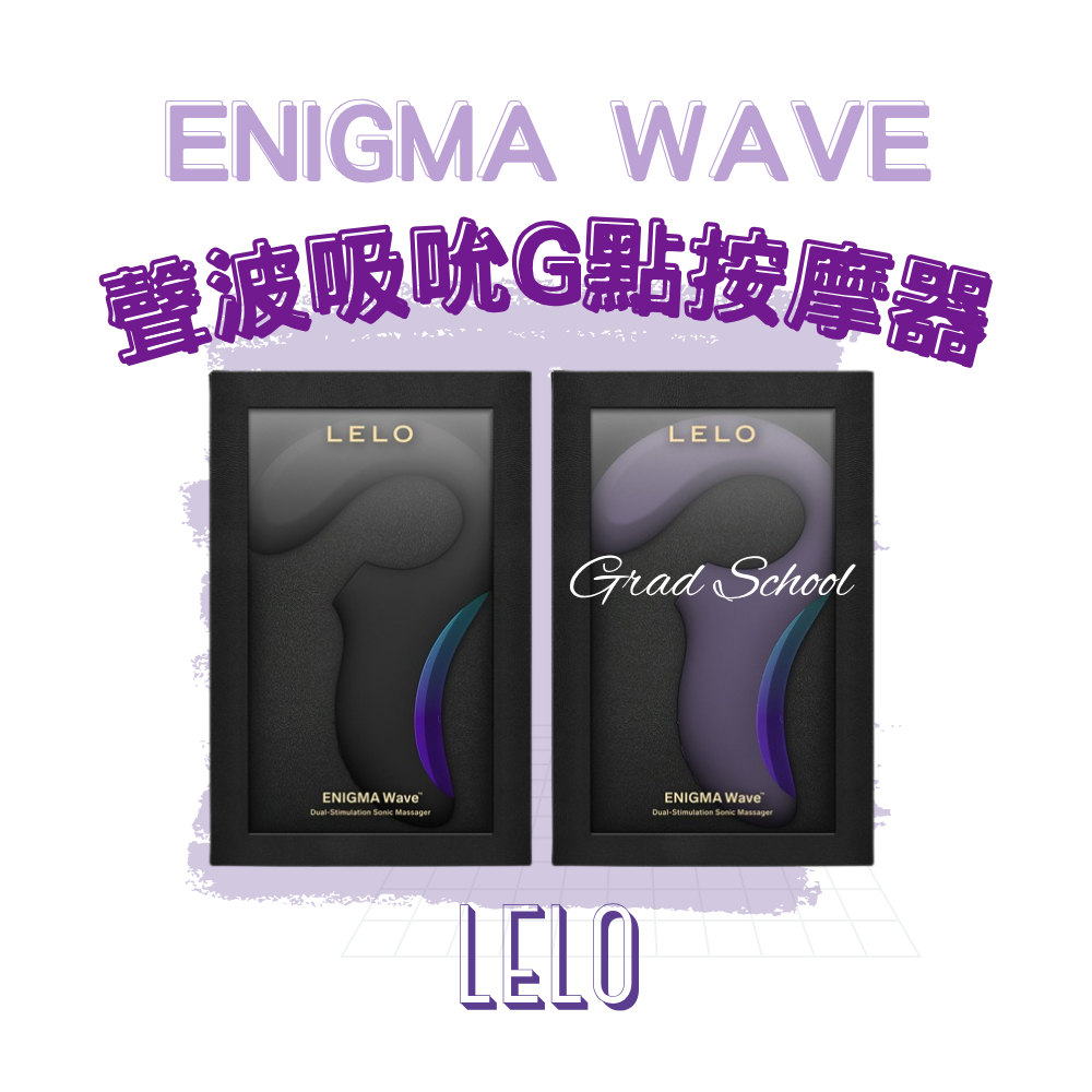 免運【官方授權2年保固】LELO ENIGMA Wave｜聲波吸吮 G點摳動按摩器(ENIGMA) | 蝦皮購物