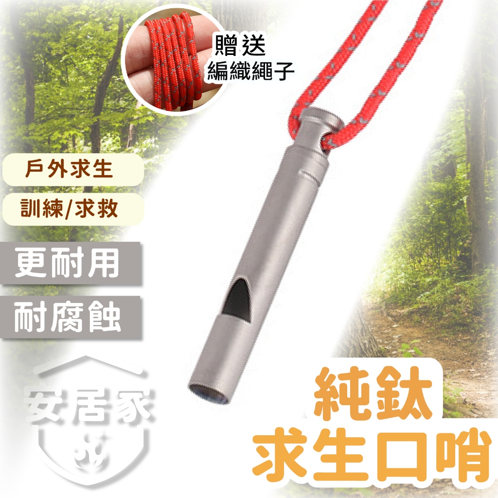 【台灣出貨】哨子 口哨 純鈦口哨 防災哨子 求生 防災 | 蝦皮購物
