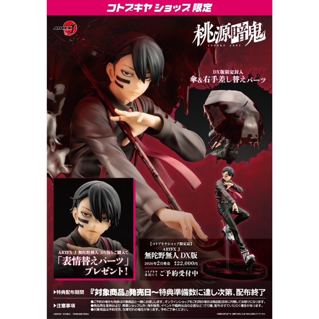 ☆ JB _TOYS ☆【限定特典】日版壽屋ARTFX J 桃源暗鬼無陀野無人DX版1