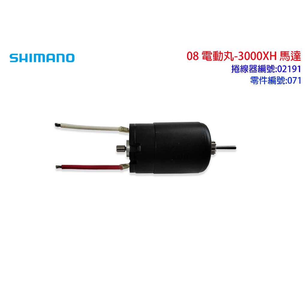 福將漁具】Shimano電動捲線器08電動丸3000XH 馬達| 蝦皮購物