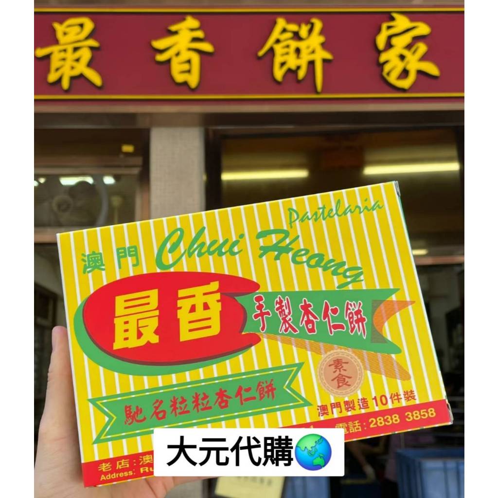 【11/7結單】大元代購🌏 最香餅家 杏仁餅 粒粒杏仁餅 澳門伴手禮 | 蝦皮購物