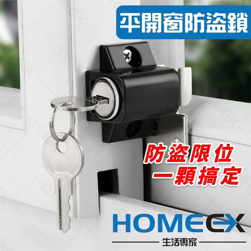 HomeEX生活專家 平開窗防盜鎖 窗戶安全鎖 防盜鎖 落地窗鎖 日式拉門鎖 門窗限位鎖 兒童防護鎖 台灣現貨 台灣出貨 | 蝦皮購物