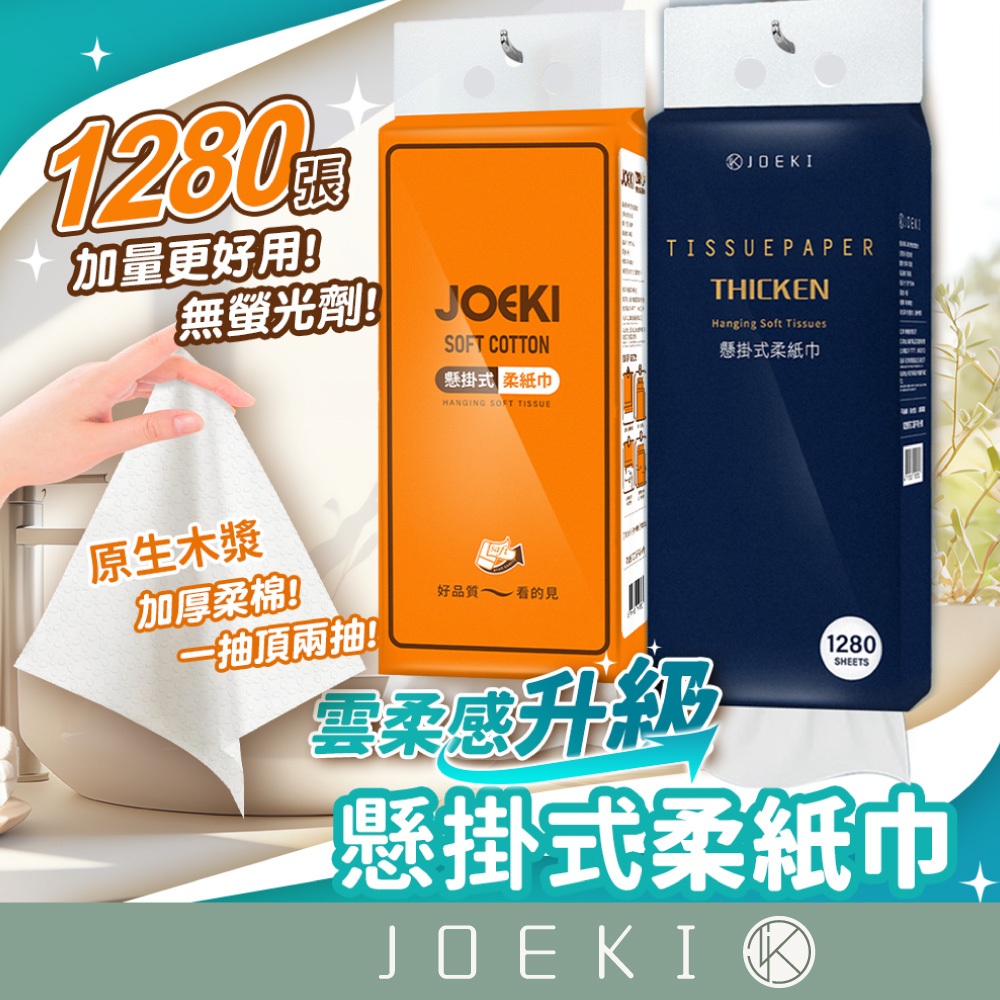 懸掛式柔紙巾 JOEKI 雲柔感升級 1280張大容量 掛式 抽取式衛生紙 擦手紙 紙巾 廁所用紙 面紙【JJ0805】 | 蝦皮購物