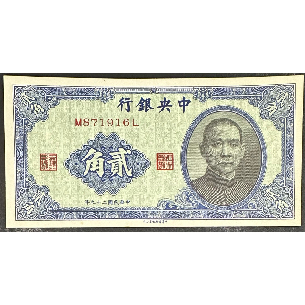 中華民國二十九年民國29年中央銀行貳角二角2角｛古幣/古錢｝98成新中華