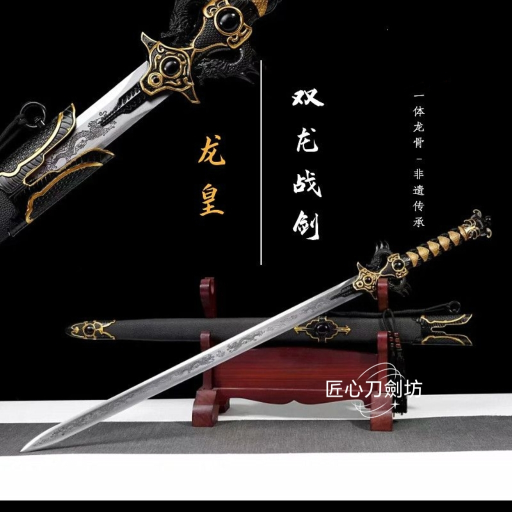 【匠心】新款龍皇戰劍 龍泉劍刀高錳鋼一體龍骨鍛造漢劍秦劍長劍鎮宅寶劍雙龍劍清劍直劍唐劍中國劍 武術道具防身擺飾收藏未開刃 | 蝦皮購物