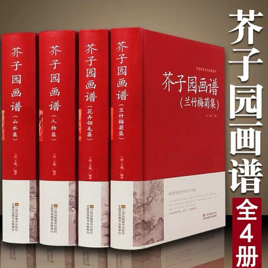 芥子園畫傳畫入門正版4冊芥子園畫譜大全集山水中國畫梅蘭竹菊（簡體