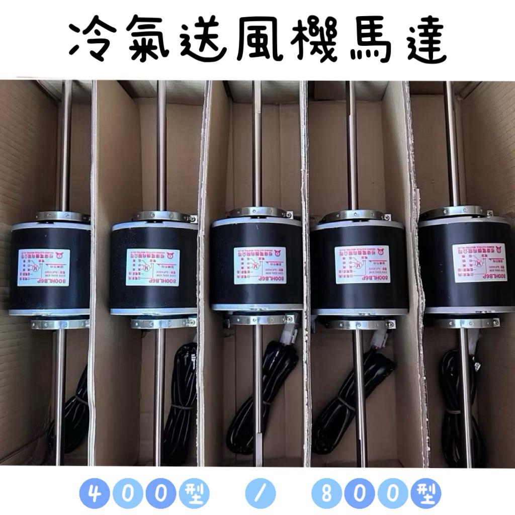 冷送風機 現貨‼️ 冷氣吊隱式送風機馬達400型.800型220V/110V ✨單筆最多只能下
