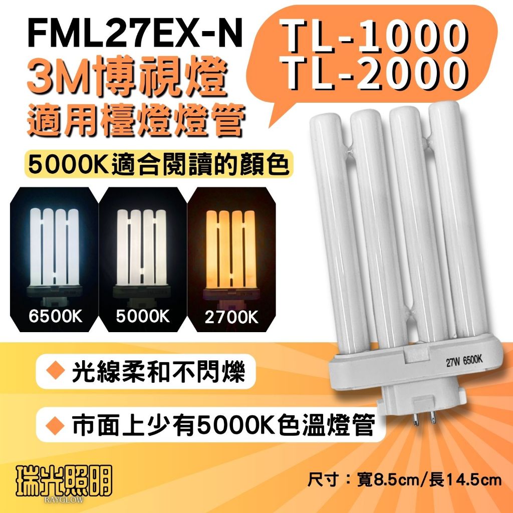 瑞光照明 FML27EX-N N色 檯燈燈管 FML27W 3M博視燈 TL-1000 TL-2000 PLF 27W | 蝦皮購物