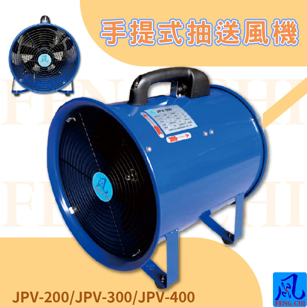 風錡JPV-200/JPV-300/JPV-400 手提式抽送風機夜市攤販地下室排風扇通風