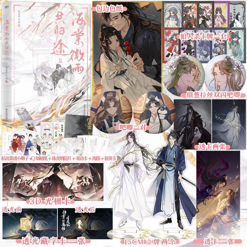 多款贈品可選】✨海棠微雨共歸途6 原名：二哈和他的白貓師尊肉包不吃肉