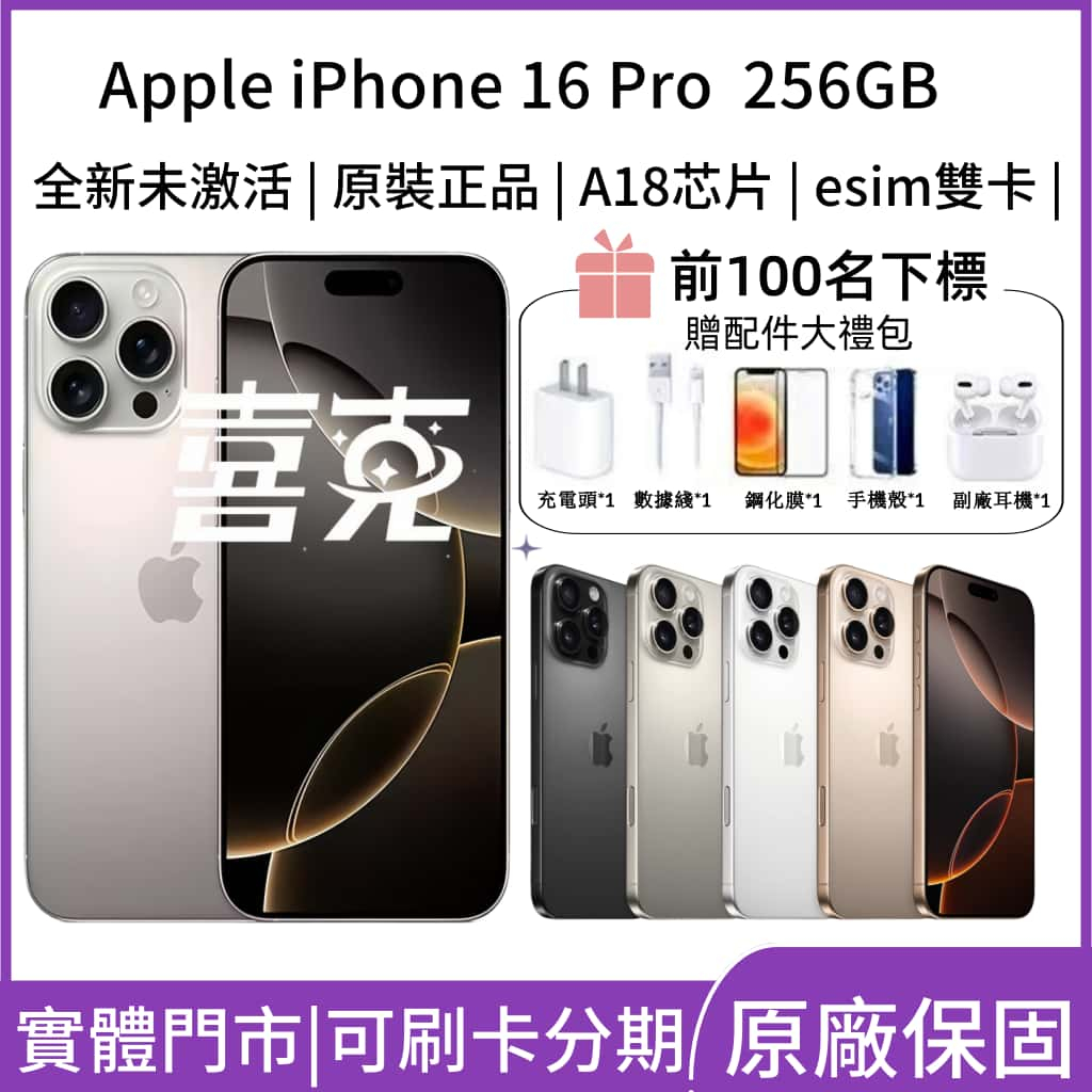 喜克手機⚜️ Apple iPhone 16 Pro 256GB 原廠美版全新未激活喜克手機