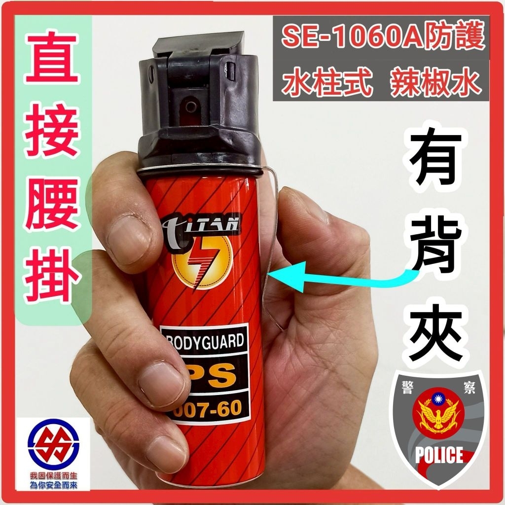 清水公照　火綱三味　M１３６２ ⭕台灣製含税【有背夾快拔式】防狼噴水柱式辣椒水警用辣椒水直接