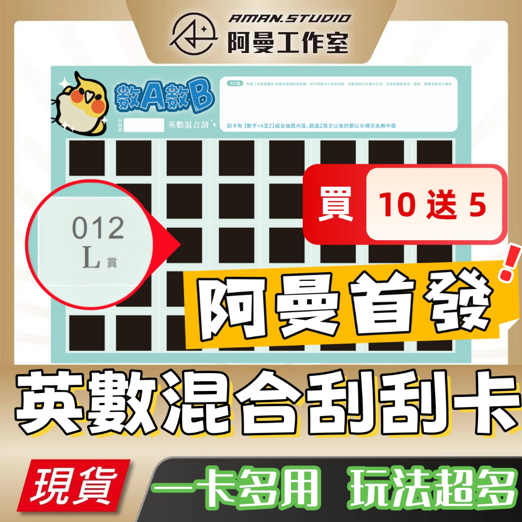 【阿曼首發】數A數B 英數混和刮 刮刮卡 刮刮紙 抽獎 尾牙 娃娃機 洞洞樂 自製一番賞 刮刮樂 雙重中獎 | 蝦皮購物