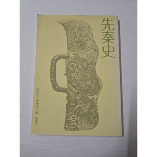 《先秦史》蕭璠著，傅樂成主編 | 蝦皮購物