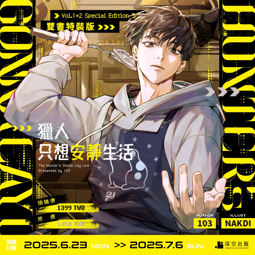 台湾版 小説（出版社特装版）『ハンターは静かに暮らしたい03+04』著