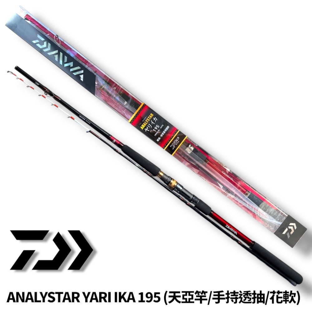 中壢紅海釣具【DAIWA】船竿ANALYSTAR YARI IKA 195 (天亞竿，手持透抽